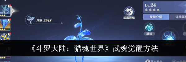 《斗罗大陆：猎魂世界》武魂觉醒方法