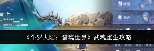《斗罗大陆：猎魂世界》武魂重生攻略