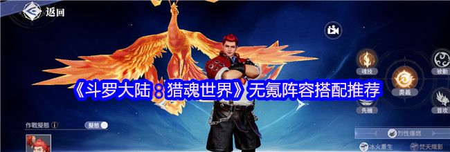 《斗罗大陆：猎魂世界》无氪阵容搭配推荐