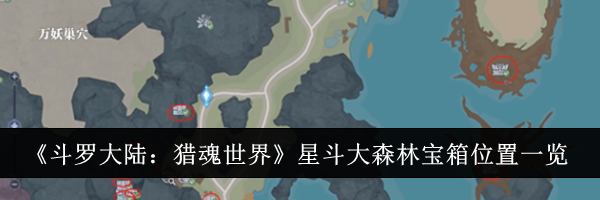 《斗罗大陆：猎魂世界》星斗大森林宝箱位置一览