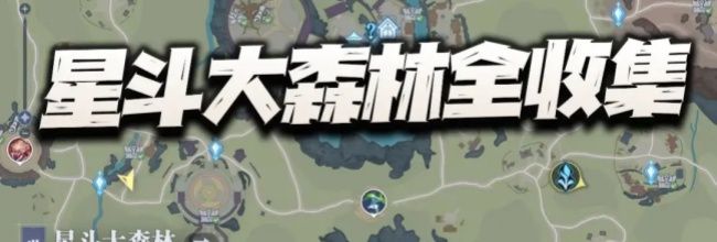 斗罗大陆：猎魂世界星斗大森林全地图收集攻略