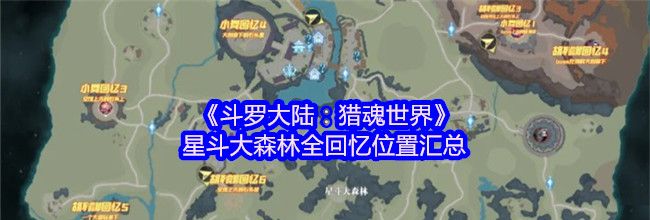 《斗罗大陆：猎魂世界》星斗大森林全回忆位置汇总