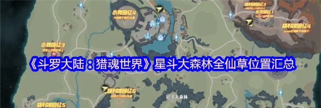 《斗罗大陆：猎魂世界》星斗大森林全仙草位置汇总