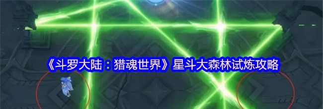 《斗罗大陆：猎魂世界》星斗大森林试炼攻略