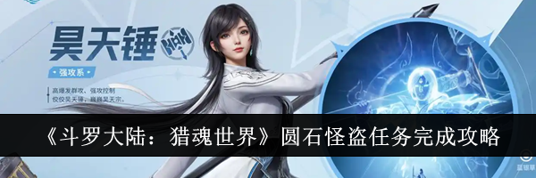 《斗罗大陆：猎魂世界》圆石怪盗任务完成攻略