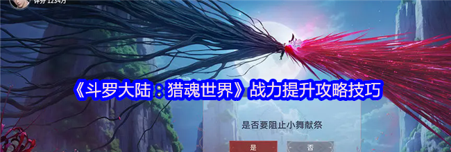 《斗罗大陆：猎魂世界》战力提升攻略技巧