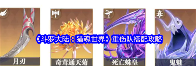 《斗罗大陆：猎魂世界》重伤队搭配攻略