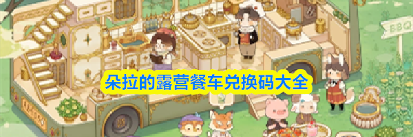 朵拉的露营餐车兑换码大全