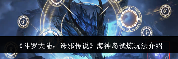 《斗罗大陆:诛邪传说》海神岛试炼玩法介绍