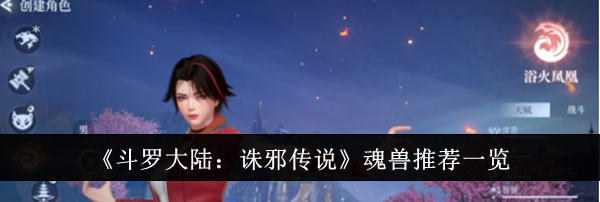 《斗罗大陆：诛邪传说》魂兽推荐一览