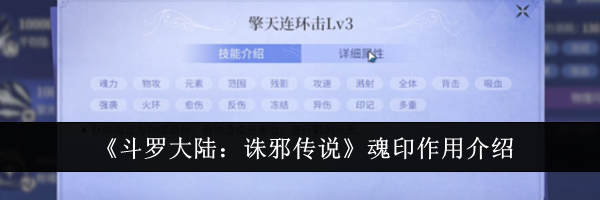 《斗罗大陆：诛邪传说》魂印作用介绍