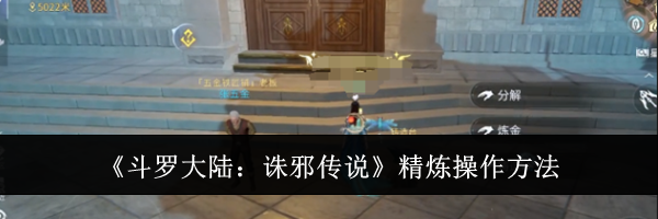 《斗罗大陆：诛邪传说》精炼操作方法
