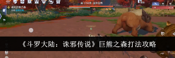 《斗罗大陆：诛邪传说》巨熊之森打法攻略