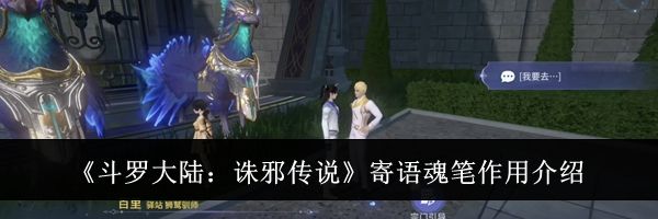 《斗罗大陆:诛邪传说》寄语魂笔作用介绍