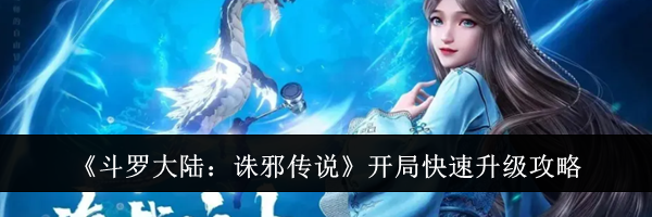 《斗罗大陆:诛邪传说》开局快速升级攻略