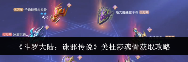 《斗罗大陆:诛邪传说》美杜莎魂骨获取攻略