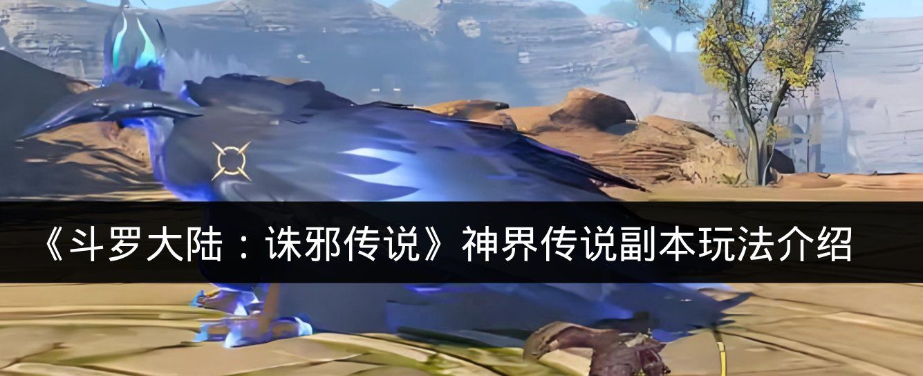 《斗罗大陆:诛邪传说》神界传说副本玩法介绍