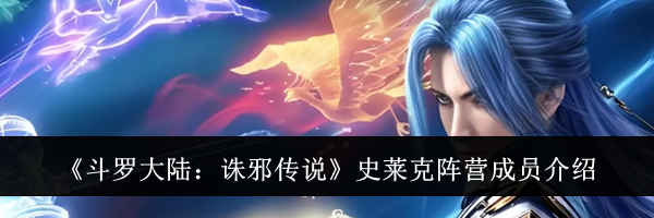 《斗罗大陆：诛邪传说》史莱克阵营成员介绍