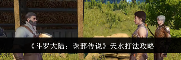 《斗罗大陆：诛邪传说》天水打法攻略