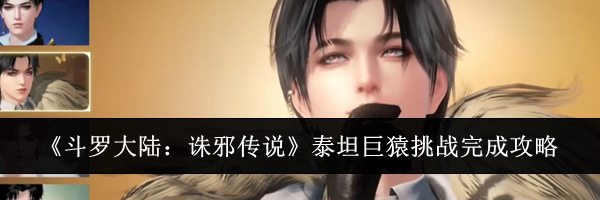 《斗罗大陆:诛邪传说》泰坦巨猿挑战完成攻略