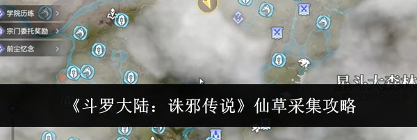 《斗罗大陆:诛邪传说》仙草采集攻略