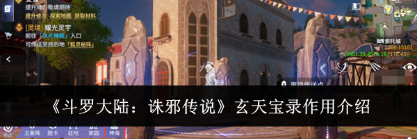 《斗罗大陆:诛邪传说》玄天宝录作用介绍