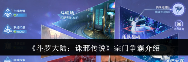 《斗罗大陆:诛邪传说》宗门争霸介绍