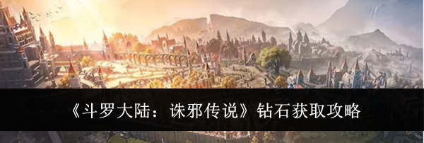 《斗罗大陆：诛邪传说》钻石获取攻略