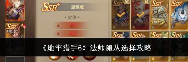 《地牢猎手6》法师随从选择攻略
