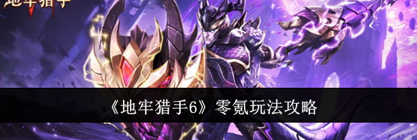 《地牢猎手6》零氪玩法攻略