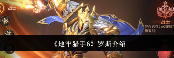 《地牢猎手6》罗斯介绍