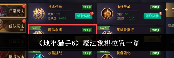 《地牢猎手6》魔法象棋位置一览