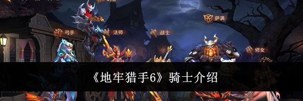 《地牢猎手6》骑士介绍