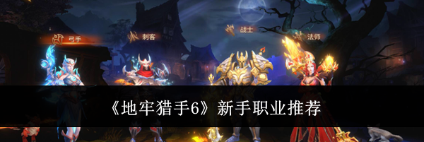 《地牢猎手6》新手职业推荐