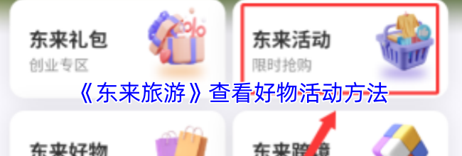 《东来旅游》查看好物活动方法