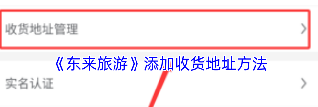 《东来旅游》添加收货地址方法