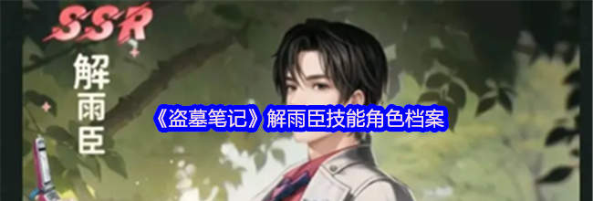 《盗墓笔记》解雨臣技能角色档案
