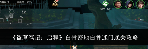 《盗墓笔记：启程》白骨密地白骨迷门通关攻略