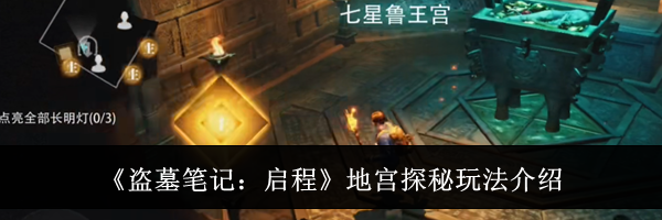 《盗墓笔记:启程》地宫探秘玩法介绍