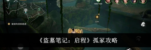 《盗墓笔记：启程》孤冢攻略