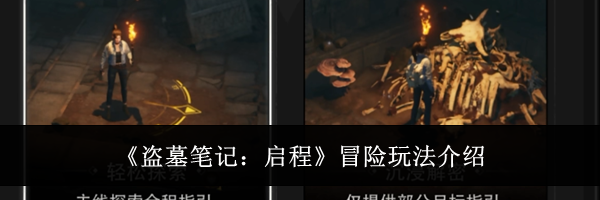 《盗墓笔记:启程》冒险玩法介绍