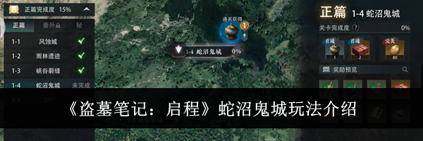 《盗墓笔记:启程》蛇沼鬼城玩法介绍