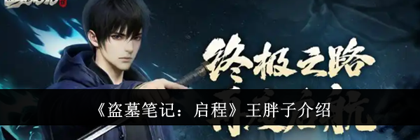 《盗墓笔记：启程》王胖子介绍