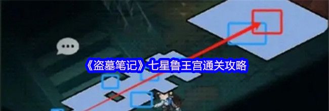 《盗墓笔记》七星鲁王宫通关攻略