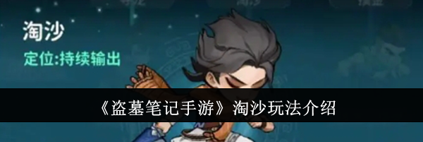 《盗墓笔记手游》淘沙玩法介绍