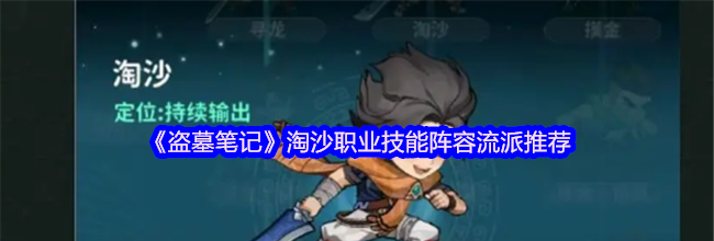 《盗墓笔记》淘沙职业技能阵容流派推荐