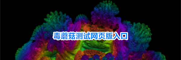 毒蘑菇测试网页版入口