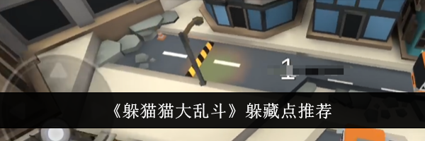 《躲猫猫大乱斗》躲藏点推荐