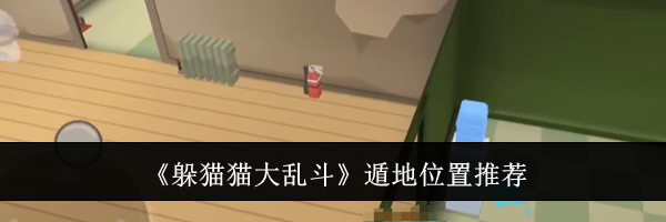 《躲猫猫大乱斗》遁地位置推荐