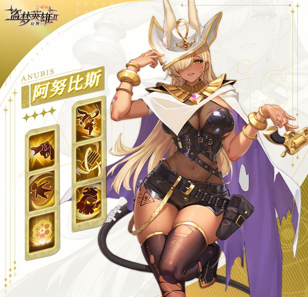 盗梦英雄2：幻野阿努比斯英雄档案